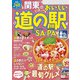 関東のおいしい道の駅＆SA・PA（2026年版）（JTBパブリッシング） [電子書籍]