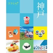 ココミル神戸（2025年版）（JTBパブリッシング） [電子書籍]