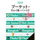 ララチッタプーケット・サムイ島・バンコク（2025年版）（JTBパブリッシング） [電子書籍]