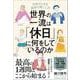 世界の一流は「休日」に何をしているのか（クロスメディア・パブリッシング） [電子書籍]