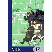 となりの魔王【分冊版】 17（KADOKAWA） [電子書籍]
