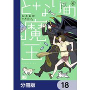 となりの魔王【分冊版】 18（KADOKAWA） [電子書籍]