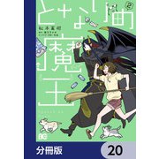 となりの魔王【分冊版】 20（KADOKAWA） [電子書籍]