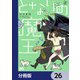 となりの魔王【分冊版】 26（KADOKAWA） [電子書籍]