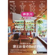 SUUMO注文住宅 神奈川で建てる 2024年秋冬号（リクルート） [電子書籍]