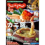 関西・中国・四国じゃらん 2024年12月号（リクルート） [電子書籍]