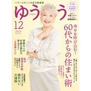 ゆうゆう 2024年12月号（主婦の友社） [電子書籍]