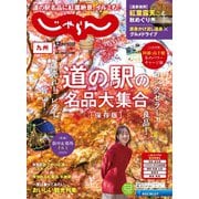 じゃらん九州 2024年12月号（リクルート） [電子書籍]