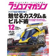 ラジコンマガジン 2024年12月号（八重洲出版） [電子書籍]