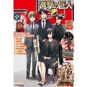 進撃の巨人マガジン15周年号（講談社） [電子書籍]