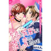 失恋した成田くんに推し変しただけです！ 分冊版（1）（講談社） [電子書籍]