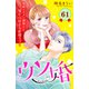 ウソ婚 分冊版（61）（講談社） [電子書籍]