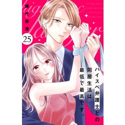 ヨドバシ.com - ハイスペ弁護士との同居生活は最低で最高です