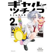 ギャルとツチノコ（2）（講談社） [電子書籍]