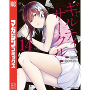 ギルティサークル（14）（講談社） [電子書籍]