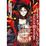 テイルズ・オブ・クレストリア 咎我人の罪歌（6）（講談社） [電子書籍]