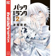バックランク（2）（講談社） [電子書籍]