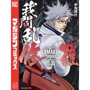 我間乱-修羅-（33）（講談社） [電子書籍]