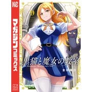 黒猫と魔女の教室（9）（講談社） [電子書籍]
