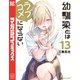 幼馴染とはラブコメにならない（13）（講談社） [電子書籍]