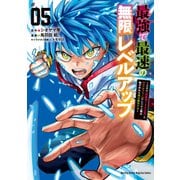 最強で最速の無限レベルアップ（5） ～スキル【経験値1000倍】と【レベルフリー】でレベル上限の枷が外れた俺は無双する～（講談社） [電子書籍]