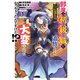 邪魔な初級職を追放したら、大変なことになっちゃったんですけど！？（1） ～追放された初級職【アイテム師】が自分の居場所を見つけるまで外伝～（講談社） [電子書籍]