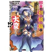 邪魔な初級職を追放したら、大変なことになっちゃったんですけど！？（1） ～追放された初級職【アイテム師】が自分の居場所を見つけるまで外伝～（講談社） [電子書籍]