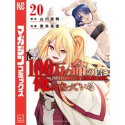 100万の命の上に俺は立っている（20）（講談社） [電子書籍]