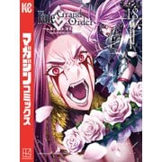 Fate/Grand Order-turas realta-（18）（講談社） [電子書籍]