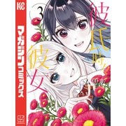彼氏時々彼女（3）（講談社） [電子書籍]