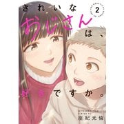 きれいなおじさんは、好きですか。（2）（講談社） [電子書籍]