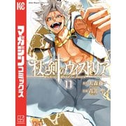 杖と剣のウィストリア（11）（講談社） [電子書籍]