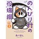 のんびり村の役場猫（3）（講談社） [電子書籍]