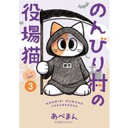 のんびり村の役場猫（3）（講談社） [電子書籍]