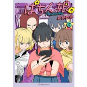 ぱちん娘。（6）（講談社） [電子書籍]