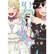 ヤンキーと双子の作り方（3）（講談社） [電子書籍]