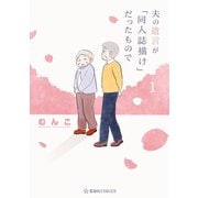 夫の遺言が「同人誌描け」だったもので（1）（講談社） [電子書籍]