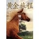 黄金旅程（集英社） [電子書籍]
