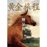黄金旅程（集英社） [電子書籍]