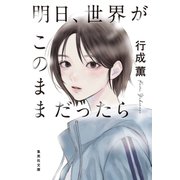 明日、世界がこのままだったら（集英社） [電子書籍]