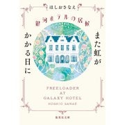 銀河ホテルの居候 また虹がかかる日に（集英社） [電子書籍]