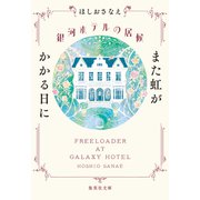 銀河ホテルの居候 また虹がかかる日に（集英社） [電子書籍]