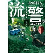 流警 新生美術館ジャック（集英社） [電子書籍]