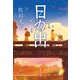 日の出（集英社） [電子書籍]