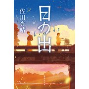 日の出（集英社） [電子書籍]