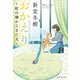 おかえり ～虹の橋からきた犬～（集英社） [電子書籍]