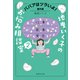 ババアはツラいよ！ 番外編 地曳いく子のお悩み相談室 2（集英社） [電子書籍]