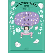 ババアはツラいよ！ 番外編 地曳いく子のお悩み相談室 2（集英社） [電子書籍]