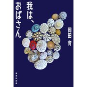 我は、おばさん（集英社） [電子書籍]