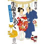 生命きらめく おやこ相談屋雑記帳（集英社） [電子書籍]